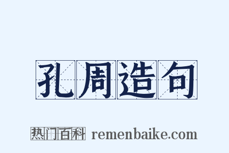 孔周造句是什么意思的图片